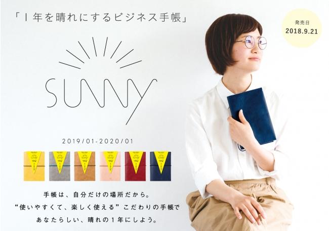 1年を晴れにする、働く女性向けビジネス手帳『SUNNY SCHEDULE BOOK』が9月発売！ 企業リリース | 日刊工業新聞 電子版