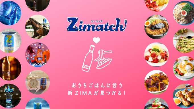 「ZIMA」と「おうちごはん」が奇跡のマッチング！おうちごはんに合うZIMAが見つかるマッチングサービス「Zimatch」スタート