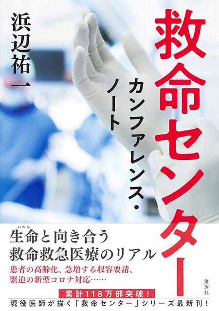  ３６年間、救急医療の現場に立ち続ける現役部長「コロナに生き方の再確認を迫られたような......」 