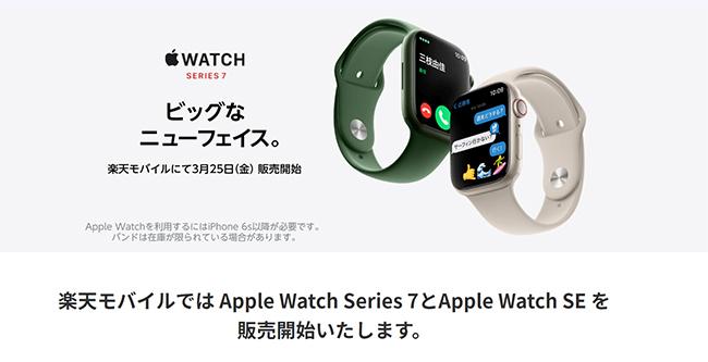  楽天モバイルが「Apple Watch」を3/25発売、電話番号シェアサービスも月550円で提供 