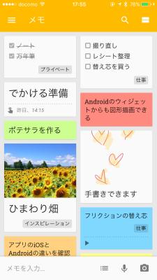 メモを付箋紙のようにぺたぺた貼れて通知もできる「Google Keep」