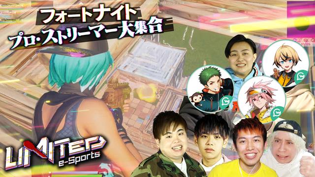 『フォートナイト』大会番組“LIMITED e-Sports”が日テレで放送決定！