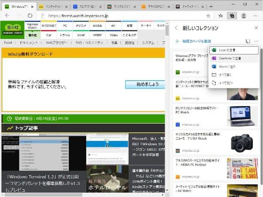「Microsoft Edge 85」が正式リリース ～コレクションを「OneNote」にエクスポート 