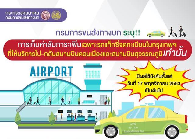 タイ運輸省、タクシーの荷物追加料金はバンコク2空港利用時のみ適用とアナウンス