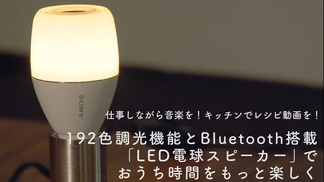 仕事しながら音楽を、キッチンでレシピ動画を！　192色調光機能とBluetooth搭載「LED電球スピーカー」でおうち時間をもっと楽しく