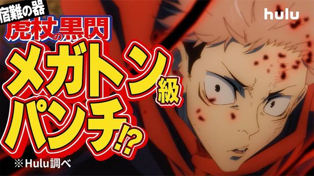 マイキーのハイキックの威力は？ 虎杖の黒閃のパワーは？ 様々な作品の疑問をHuluが独自に調査！