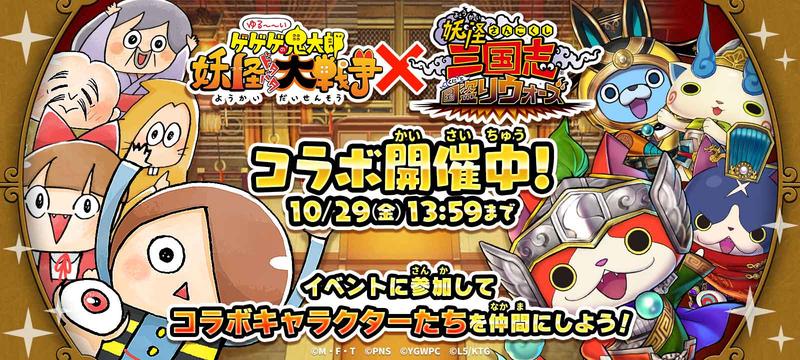 "Yuru Gege" x "Youkai Sangokushi Kuni Wars" collaboration!In addition to limited characters that can be received for free, collaboration super rare rare is now available!
