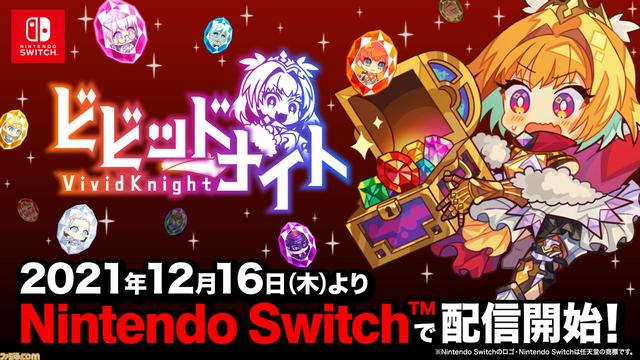  パーティ構築型ローグライクゲーム『ビビッドナイト』が、本日よりNintendo Switchにて配信開始！