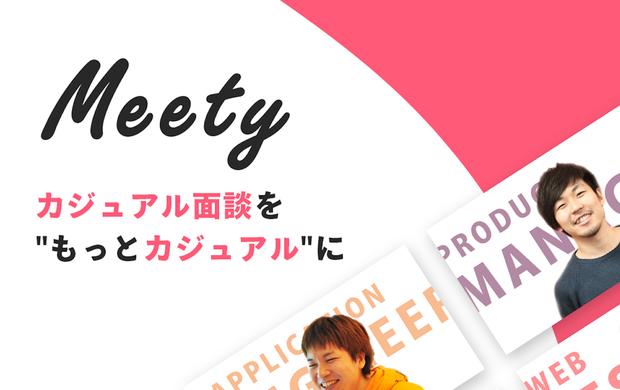 「Meety」がコロナ禍でピボット、企業の〝なかのひと〟と繋がれるカジュアル面談プラットフォームに