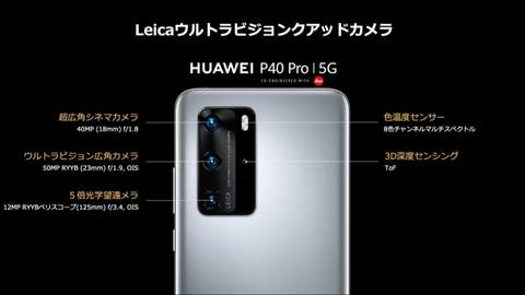 ライカ・クアッドカメラ搭載のSIMフリースマホ「HUAWEI P40 Pro 5G」国内発売 