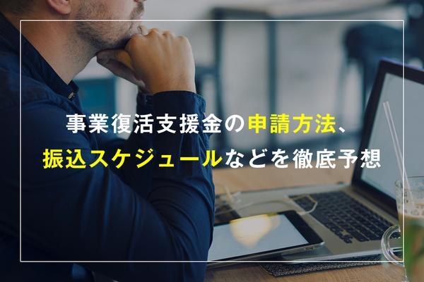 事業復活支援金の申請方法、振込スケジュールなどを徹底予想