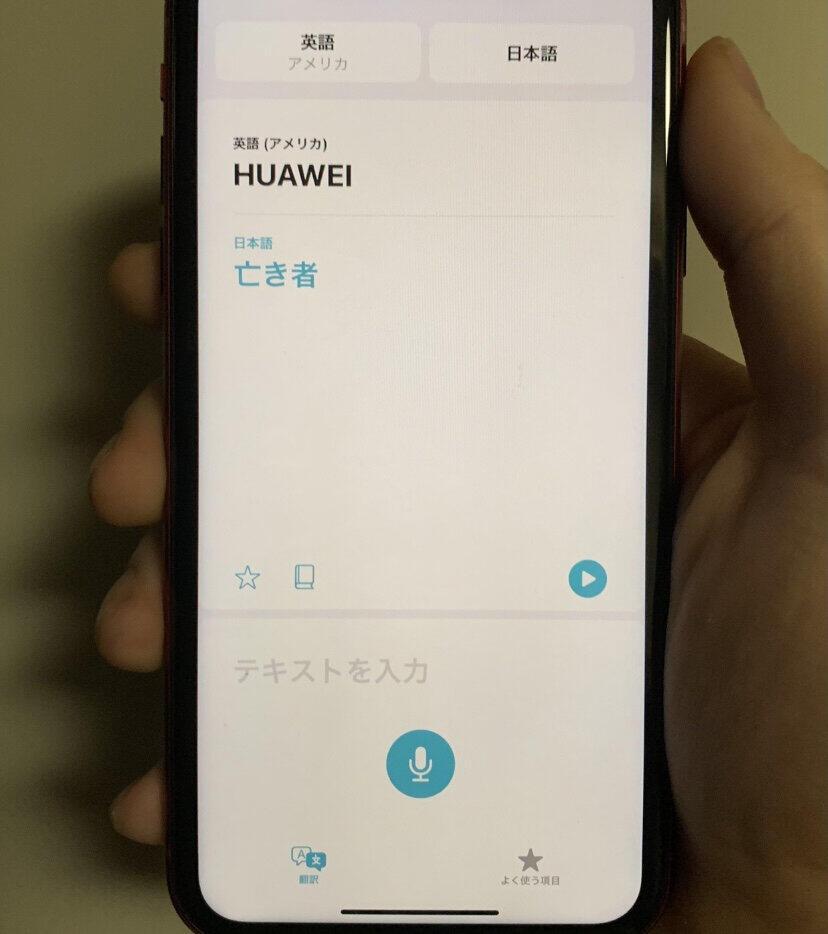 iOSで「HUAWEI」翻訳したら...「亡き者」「ばか」 最新アップデートに「バグなのか意図的なのか」