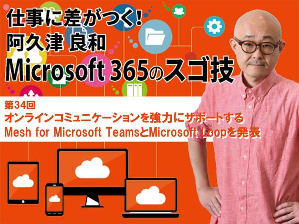 ASCII Team Leaders オンラインコミュニケーションを強力にサポートするMesh for Microsoft TeamsとMicrosoft Loopを発表