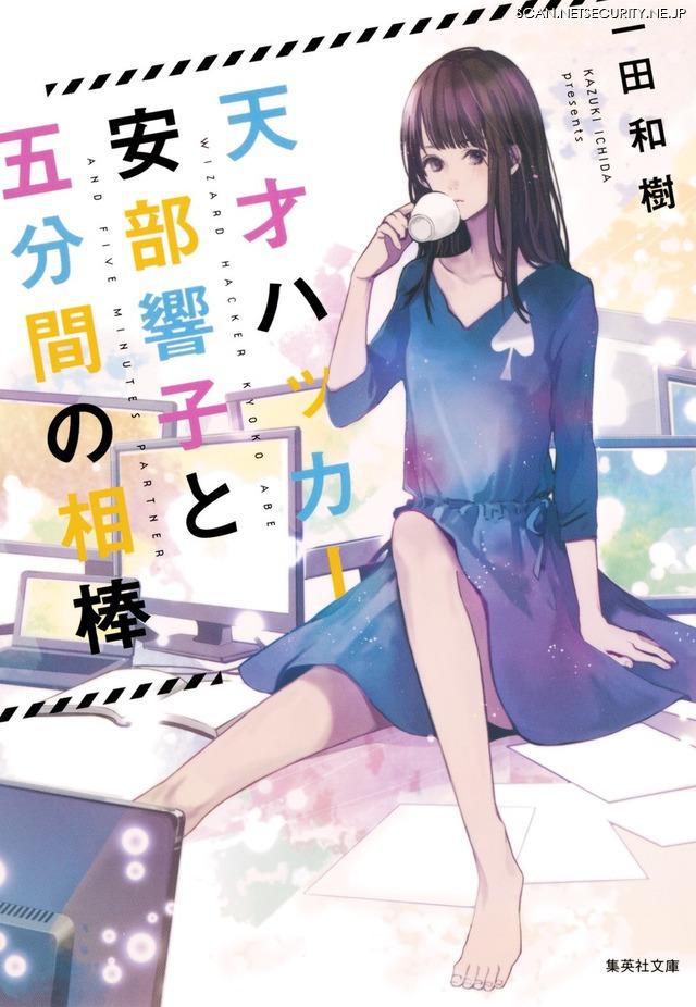 サイバーミステリー作家 一田和樹とサイバーセキュリティの十年（3）2014 - 2015「サイバー空間はミステリを殺す」