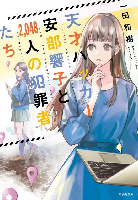 サイバーミステリー作家 一田和樹とサイバーセキュリティの十年（3）2014 - 2015「サイバー空間はミステリを殺す」 