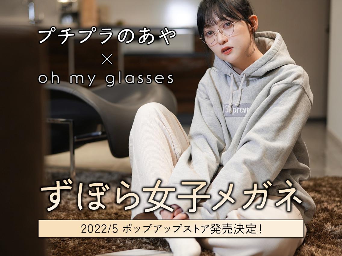 プチプラのあや × oh my glassesコラボ「ずぼら女子メガネ」2022年5月発売