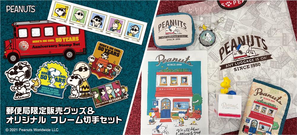 Post office limited sale "Snoopy" goods and JOE COOL 50th Anniversary Original Frame Stamp Set!