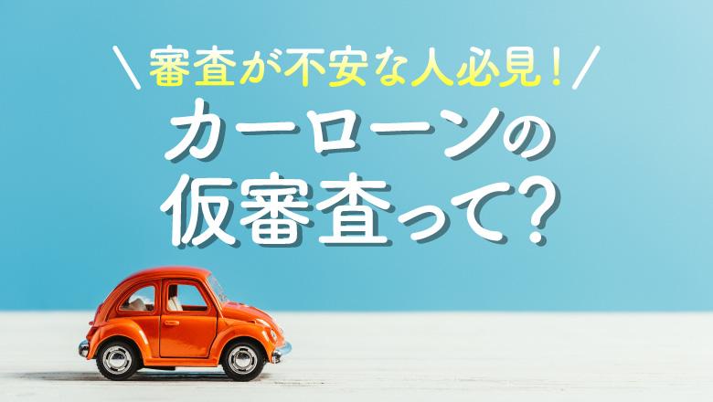  カーローンの仮審査とは？本審査との違いや審査通過のポイントを徹底解説