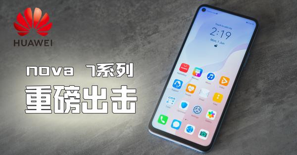 华为nova 7系列重磅出击 Huawei AppGallery满足一切你所需