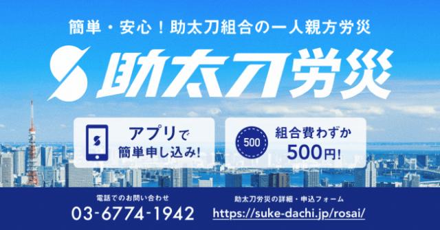 建設現場のマッチング「助太刀」がパーソルHDと提携、地方事業者の人材難を支援 