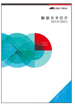 ネットワーク機器やサービスの新製品・リリース予定製品を掲載！製品カタログの最新版を公開
