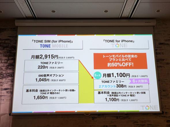 ドコモが扱う「TONE for iPhone」の狙い　料金は約50％値下げ、課題はAndroid端末：石野純也のMobile Eye（1/3 ページ） 