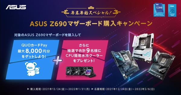 Purchase ASUS INTEL Z690 motherboard and hold purchase campaign and review posting campaign to receive QUO card Pay