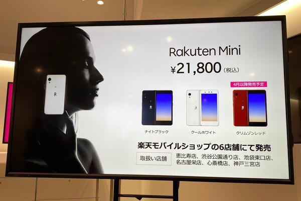 楽天モバイル、初のオリジナルスマホ「Rakuten Mini」を先行販売開始！価格は2万1800円。無料サポータープログラムの1万8千ポイントプレゼント対象機種に - S-MAX