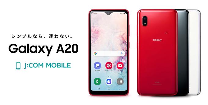 携帯電話サービス「J:COM MOBILE」向けスマホ「Galaxy A20」が5月14日に発表！価格は3万1680円で割引施策を用意 - S-MAX