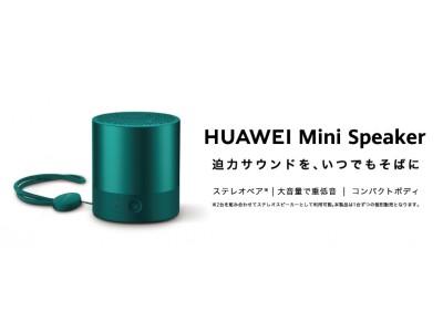 Huawei Mini Speaker, a wireless speaker compatible with stereo pairing, which is equipped with a loud volume with a passive body with a passive radiator, will be released on August 23 (Fri).