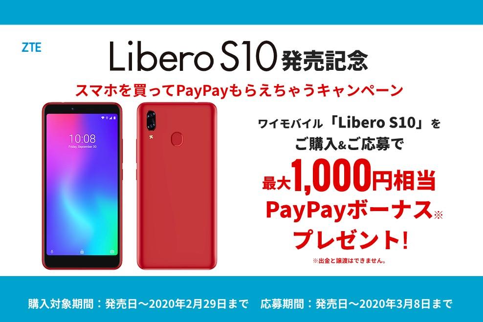 ワイモバイル向け低価格なエントリースマホ「Libero S10」が11月8日に発売！価格は本体代2万8800円で、公式オンラインショップなら1万4544円からに - S-MAX 