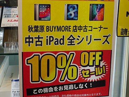 iPad全シリーズ10％引き、BUY MOREで中古品セール