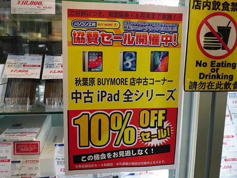 iPad全シリーズ10％引き、BUY MOREで中古品セール 