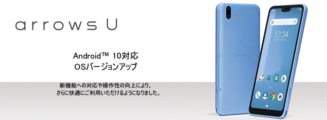 SoftBank向けエントリースマホ「arrows U」にAndroid 10へのOSバージョンアップを含むソフトウェア更新が提供開始 - S-MAX