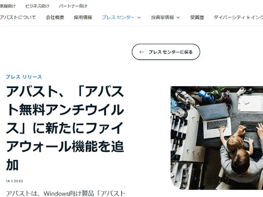 アバストが「アバスト無料アンチウイルス」のファイヤーウォール機能を正式発表