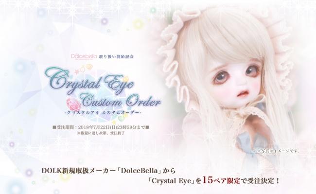  [DOLK] A bespoke eye that fulfills your ideal eyes. "Crystal Eyes" debuts from the popular maker Dolce Bella!Corporate Release | Nikkan Kogyo Shimbun Electronic Edition