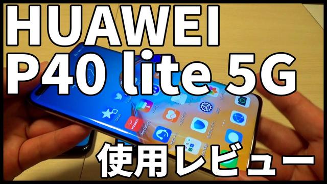 比較レビュー。「Xperia 10II」のコスパは「HUAWEI P40 lite 5G」にどこまで通用するのか「summary」 