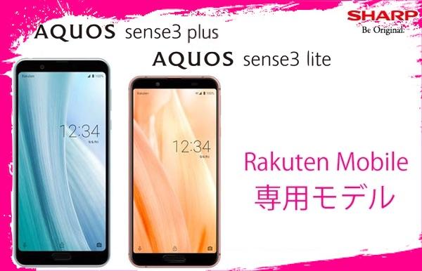 シャープ、楽天モバイル向けSIMフリースマホ「AQUOS sense3 lite SH-RM12」と「AQUOS sense3 plus SH-RM11」を発表！10月上旬より順次発売 - S-MAX