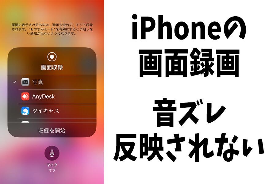 iPhoneの画面録画で音ズレや保存されない問題の原因