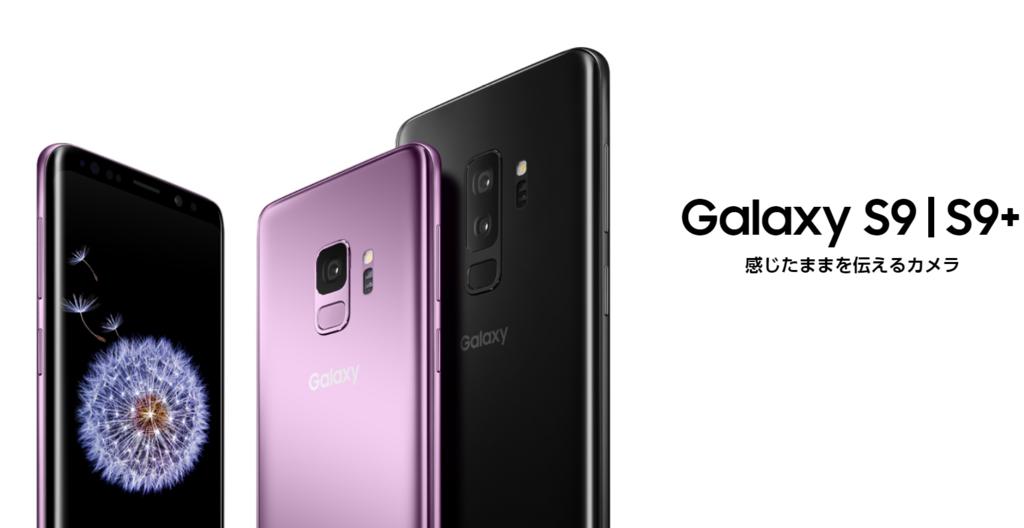 Galaxy S9/S9+は18日発売、夏モデルの一部は実機を展示