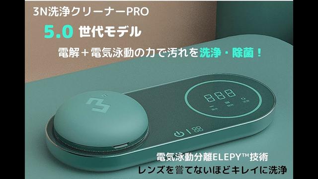 コンタクトレンズの洗浄革命！電解＋電気泳動の力でレンズを傷つけずに、徹底的に汚れを洗浄・除菌する「3Nクリーナー」日本上陸 企業リリース | 日刊工業新聞 電子版