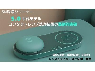 コンタクトレンズの洗浄革命！電解＋電気泳動の力でレンズを傷つけずに、徹底的に汚れを洗浄・除菌する「3Nクリーナー」日本上陸 企業リリース | 日刊工業新聞 電子版 