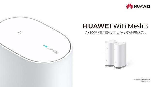 ファーウェイ、メッシュWi-Fi対応の「HUAWEI WiFi Mesh 3」を発売