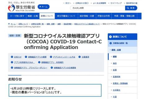 接触確認アプリ、動作確認機種を公開