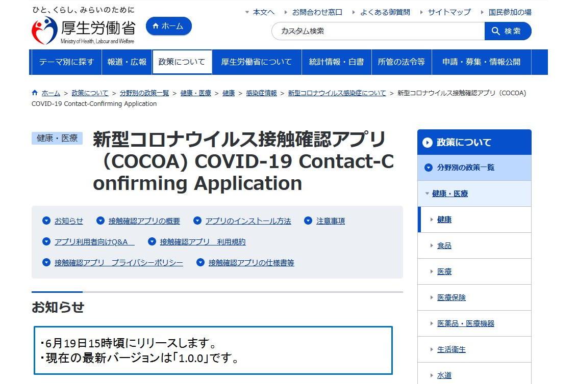 接触確認アプリ、動作確認機種を公開 