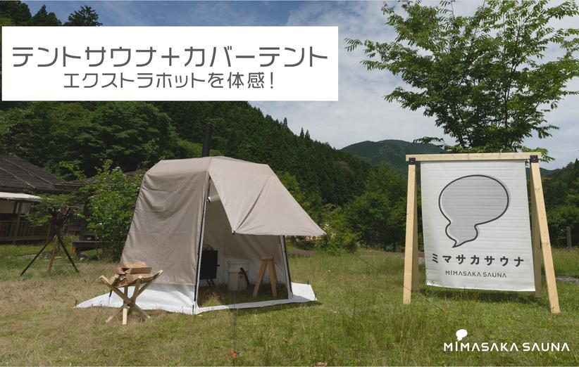 Engadget Logo
エンガジェット日本版 岡山県発国産テントサウナブランド誕生！ ”MIMASAKA SAUNA（ミマサカサウナ）” 