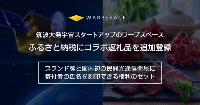 筑波大発宇宙スタートアップのワープスペース、ふるさと納税にコラボ返礼品を追加登録 企業リリース | 日刊工業新聞 電子版 