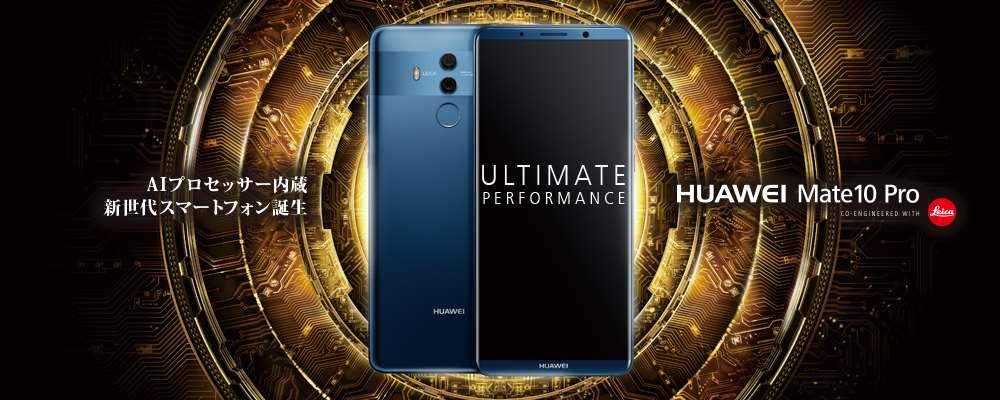 Engadget Logo
エンガジェット日本版 「HUAWEI Mate 10 Pro」ソフトバンクが5月18日発売、SIMフリー版との違いは？ 