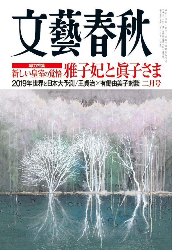  【文藝春秋 目次】＜総力特集＞新しい皇室の覚悟 雅子妃と眞子さま／2019年世界と日本大予測／王貞治×有働由美子対談