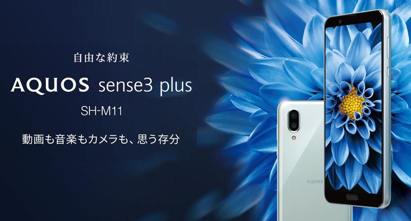 シャープ、新ハイスタンダードスマホ「AQUOS sense3 plus」のSIMフリー版「SH-M11」を発表！デュアルSIMに対応。12月25日発売で、価格は6万円前後 - S-MAX